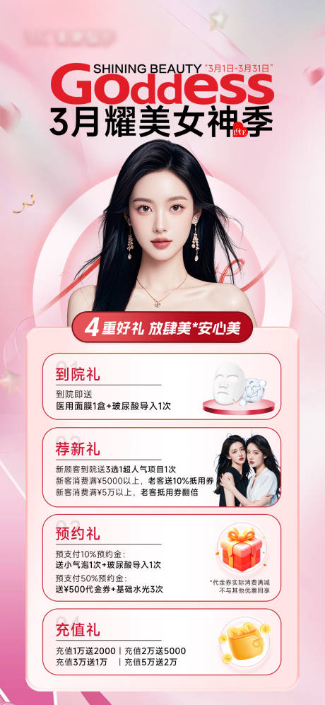 源文件下载【医美多重礼特惠海报】编号：35050029629634710