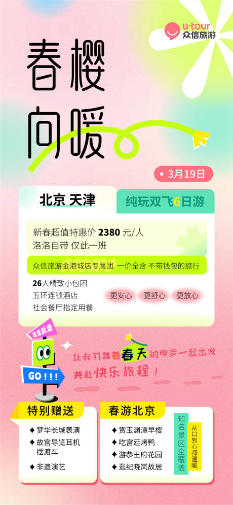 源文件下载【春樱向暖旅行活动海报】编号：83860029238649848