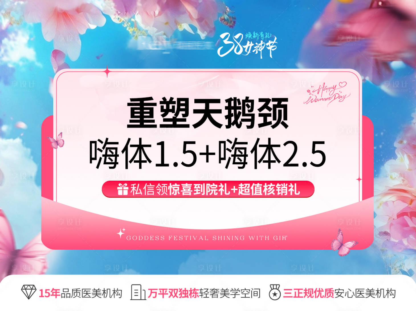 源文件下载【享设计】搜索编号：16280029295557662【医美电商38女神节头图 】
