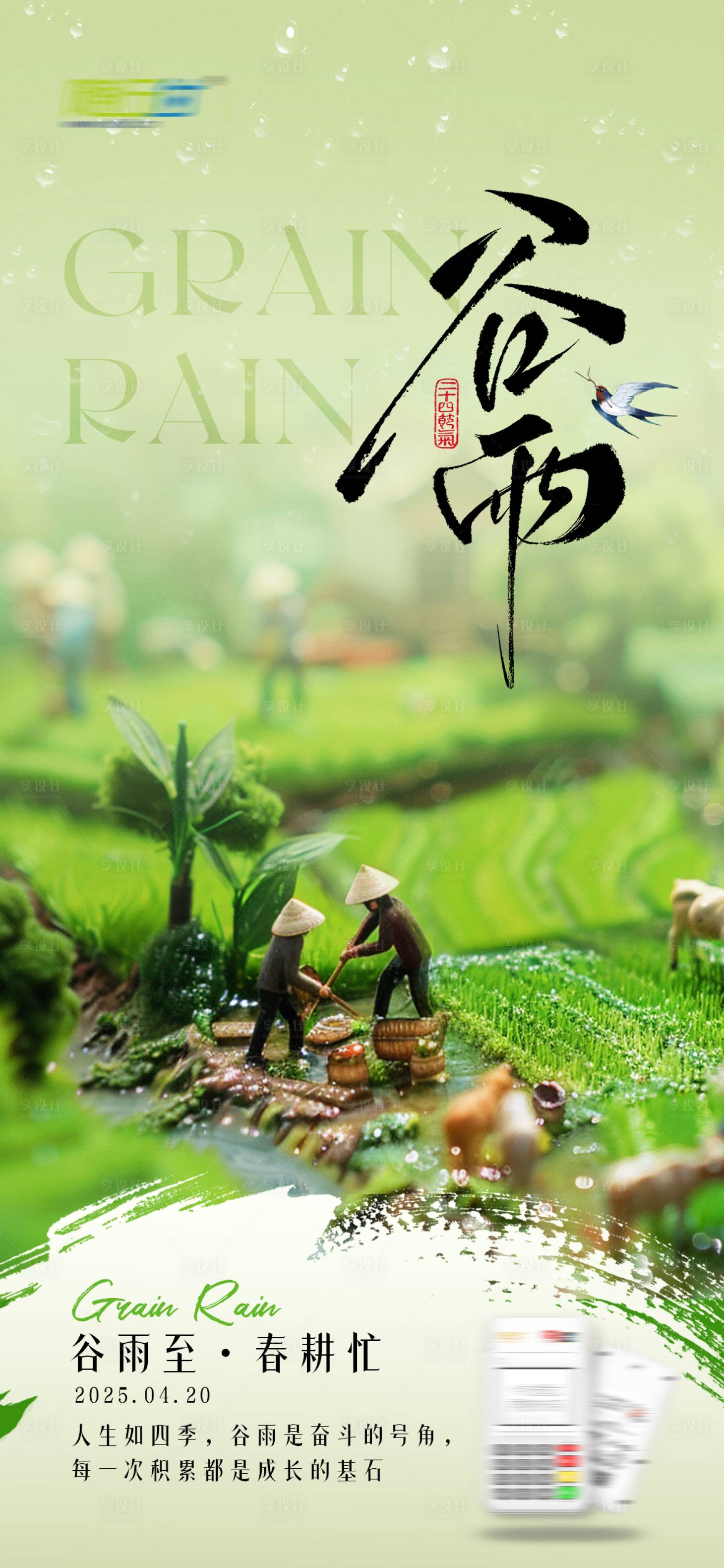 源文件下载【享设计】搜索编号：52400029776616860【谷雨移动端海报】