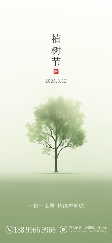 源文件下载【植树节海报】编号：90170029266981432