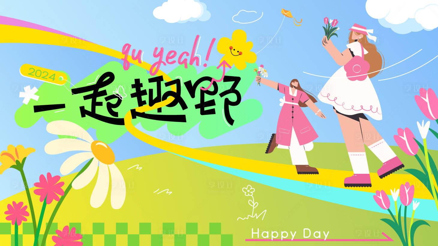 源文件下载【享设计】搜索编号：33570029443021552【一起趣野插画主视觉】