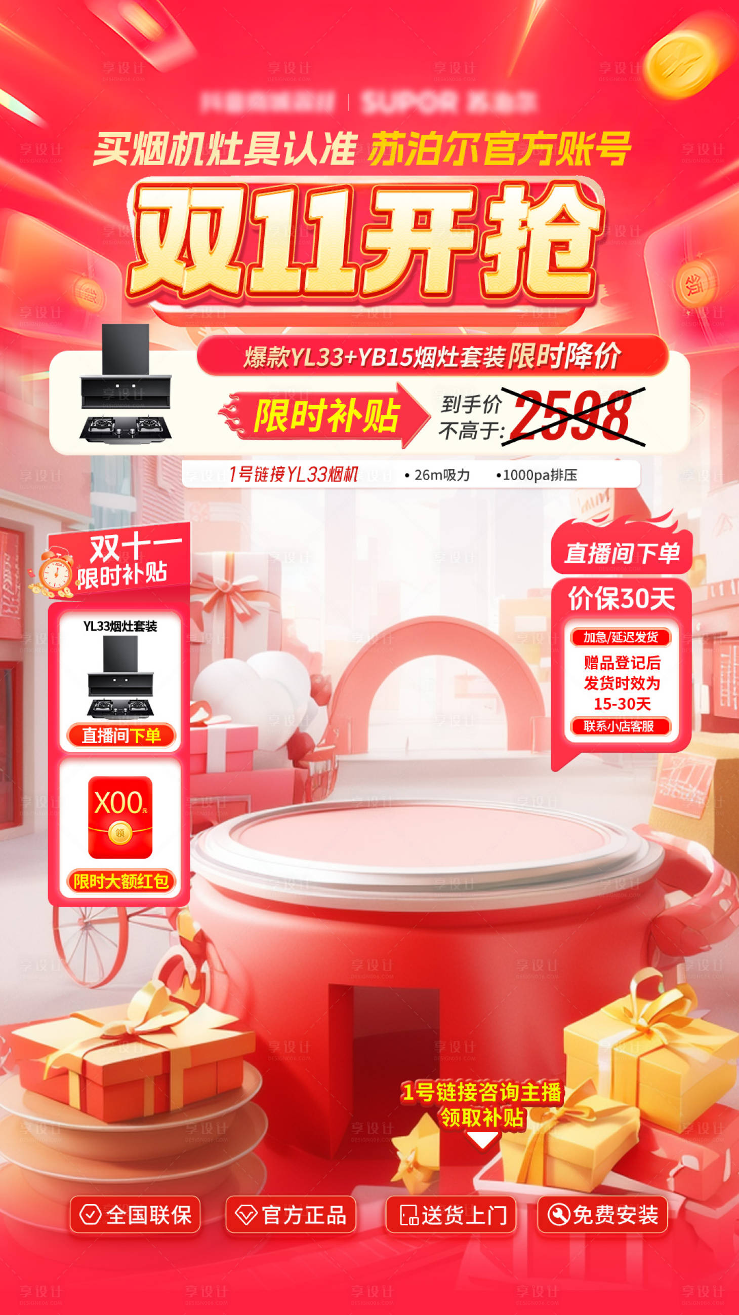 源文件下載【享設計】搜索編號：92090029785799857【電商雙十一十二大促直播間背景貼片】