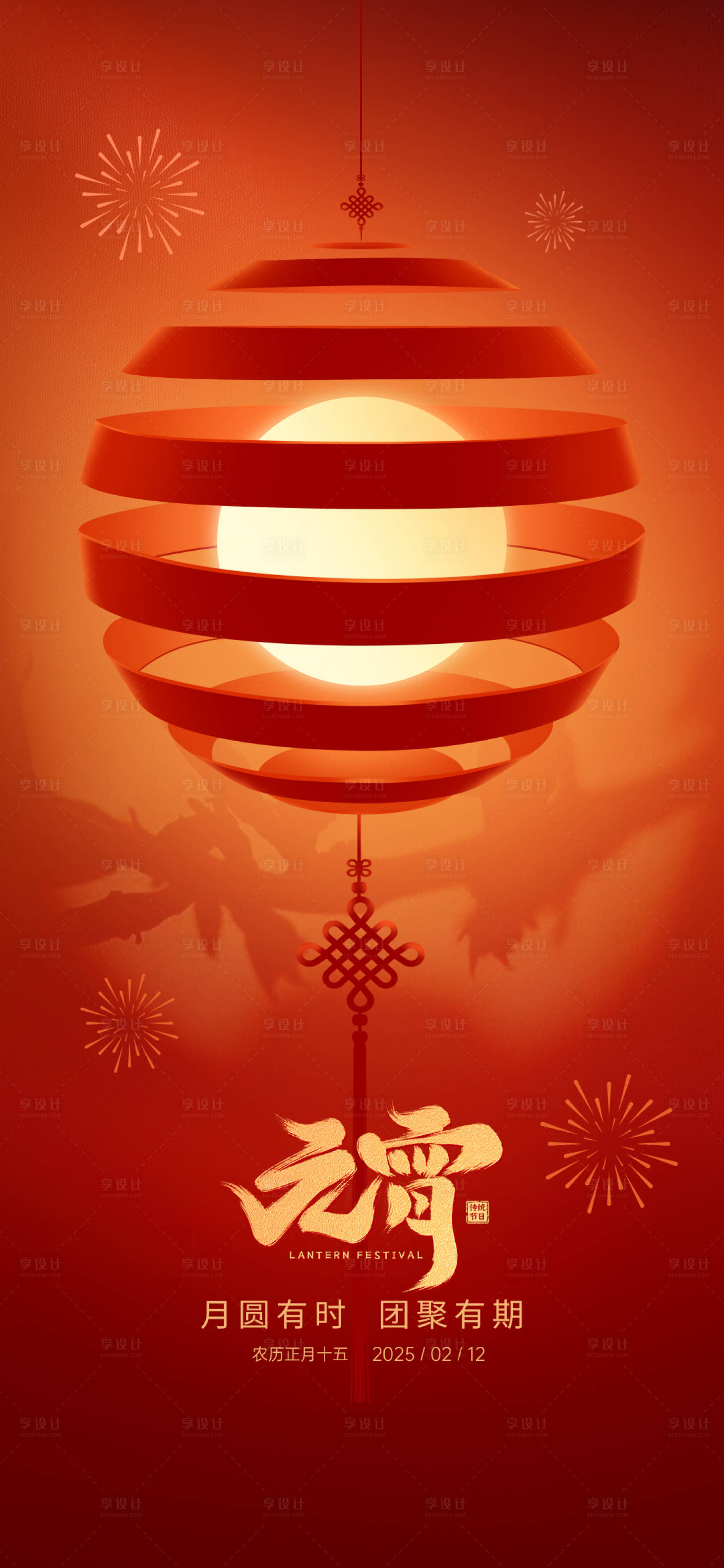 源文件下载【享设计】搜索编号：21080029634132360【元宵节海报】