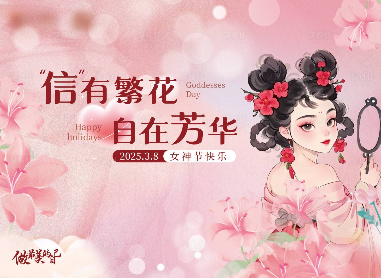 源文件下载【享设计】搜索编号：70670029112996073【女神节海报】