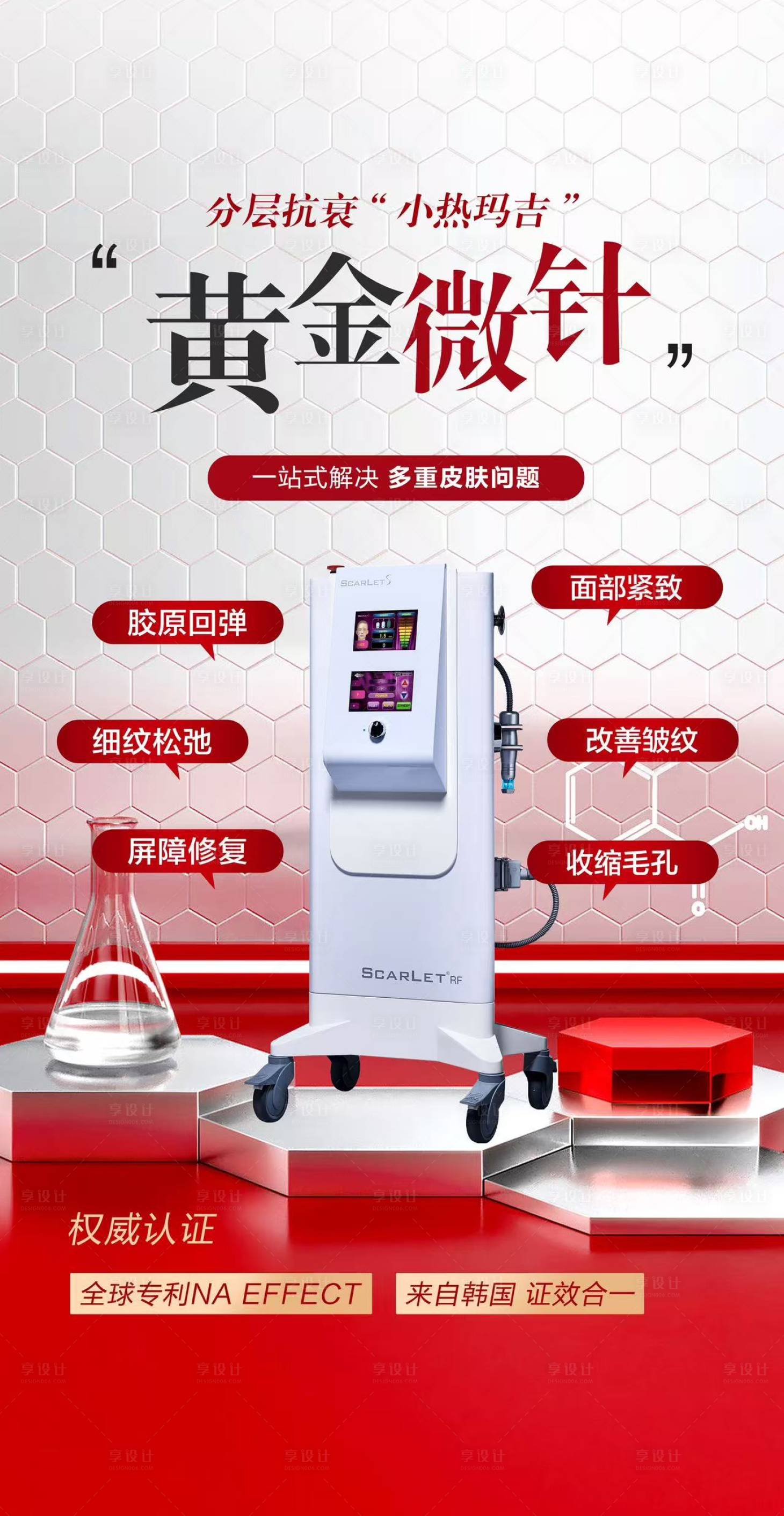 源文件下载【享设计】搜索编号：60240029383593292【医美仪器宣传海报】
