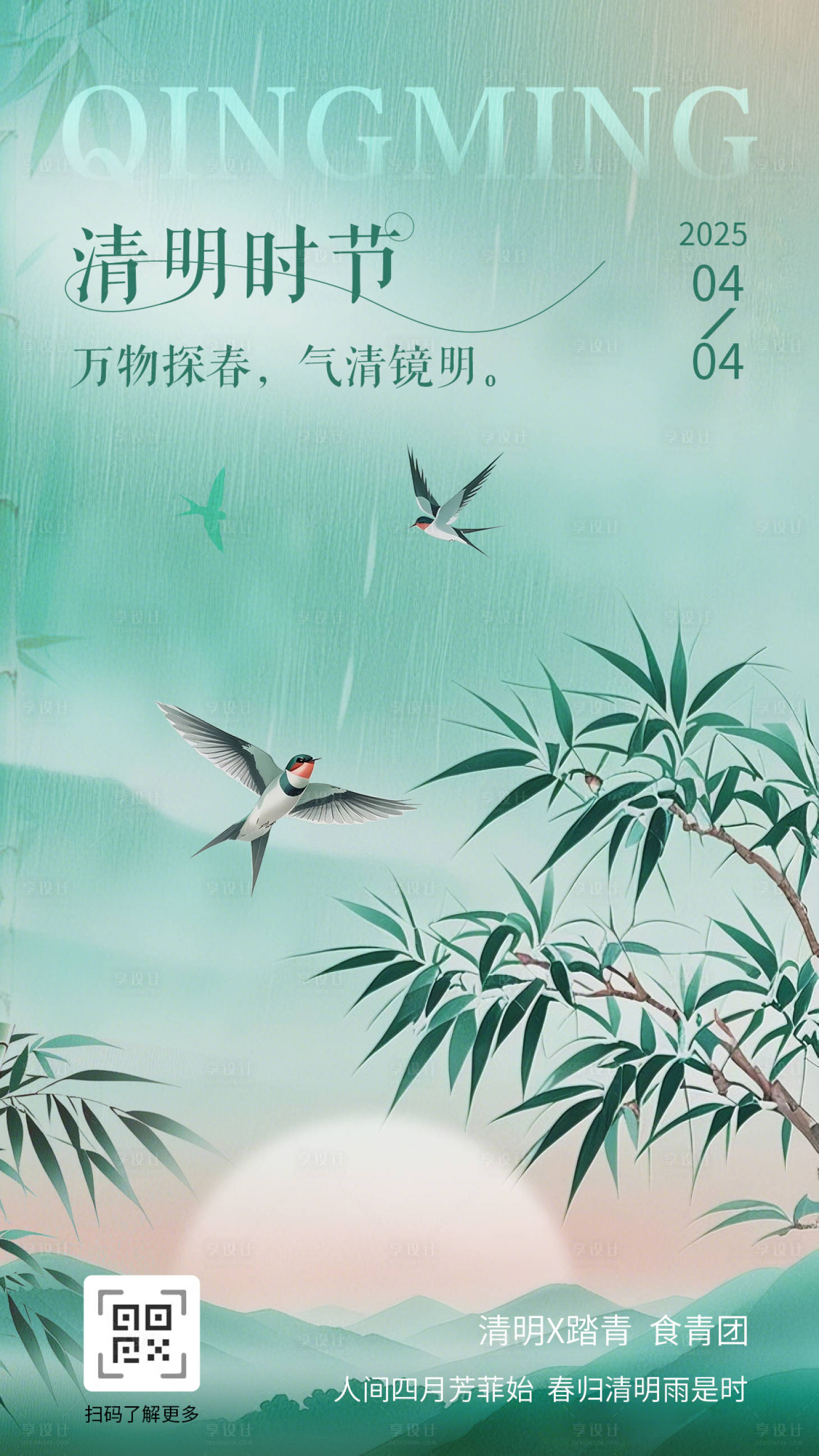 源文件下载【享设计】搜索编号：51780029332242878【清明节日海报】