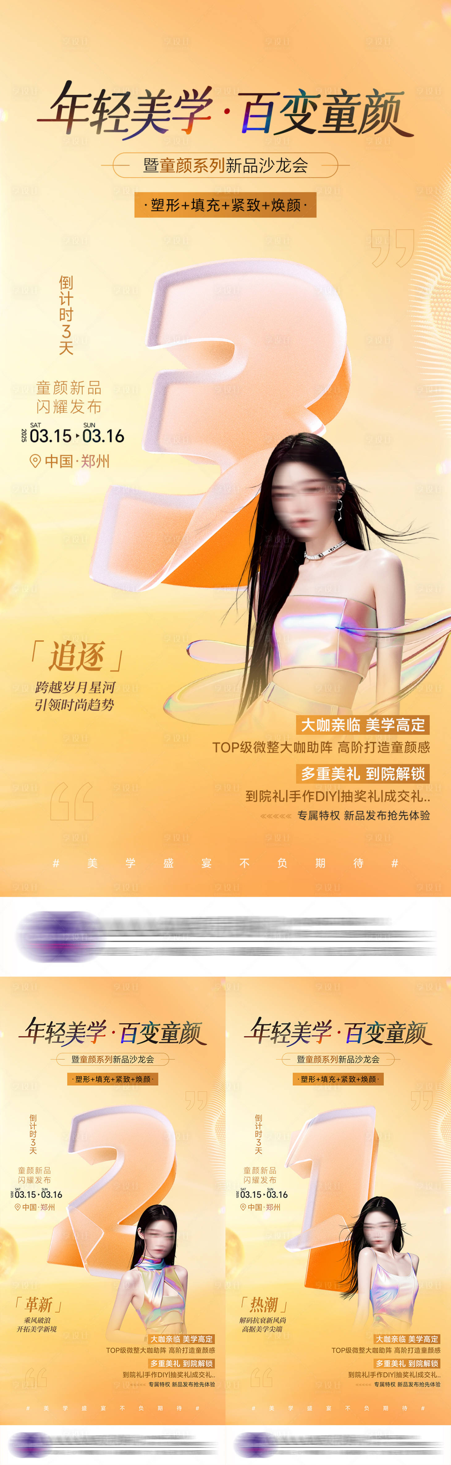 源文件下载【医美新品发布倒计时海报】编号：32670029403355658