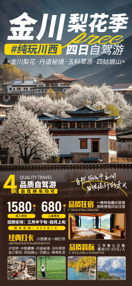 源文件下載【金川梨花旅游海報(bào)】編號(hào)：52540029244723193