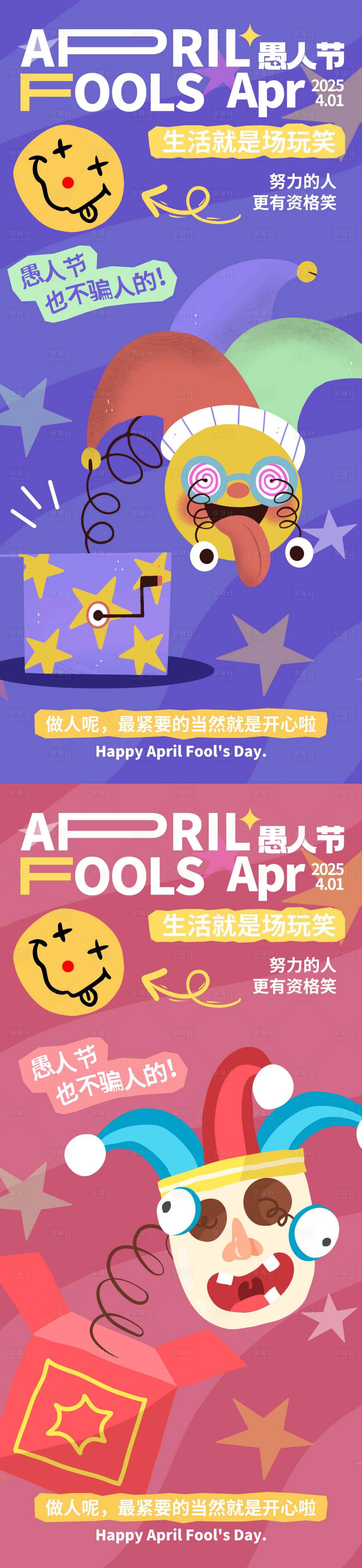 源文件下载【享设计】搜索编号：62630029578332930【愚人节朋友圈海报】