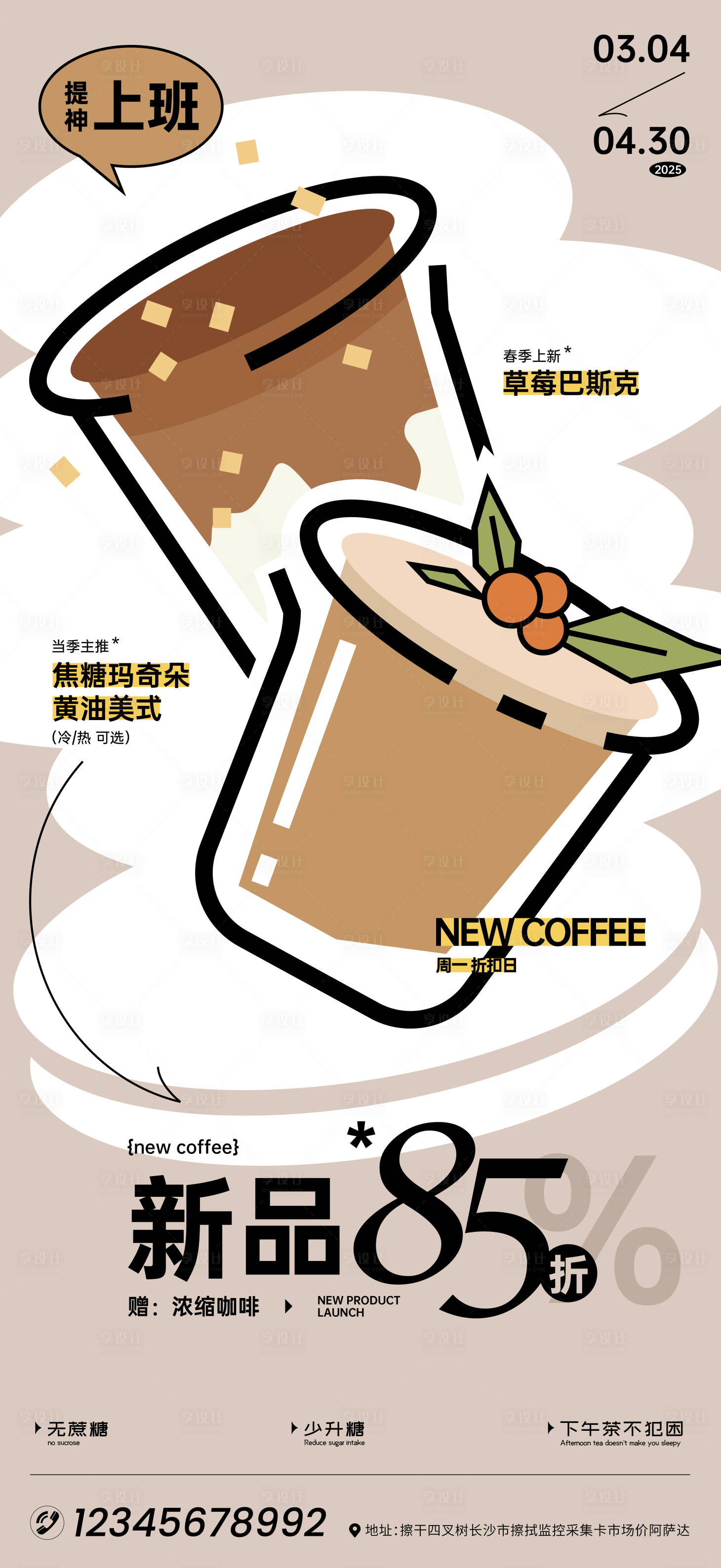 源文件下載【享設計】搜索編號：79200029588359475【奶茶咖啡甜品平面插畫海報】