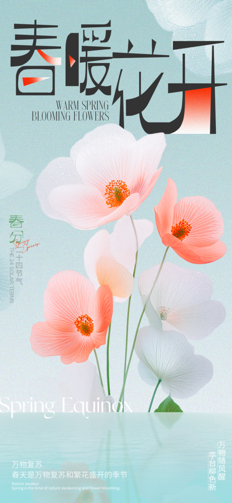 春分迎春花海报