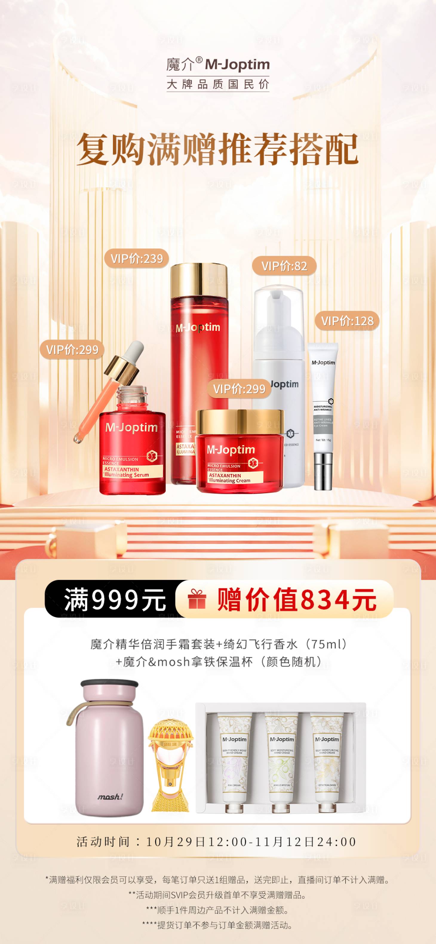 源文件下載【享設(shè)計】搜索編號：30720029220286579【護膚套組活動電商海報】