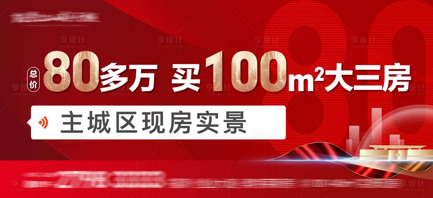 源文件下载【享设计】搜索编号：63540029419681395【地产红色交房特价展板】