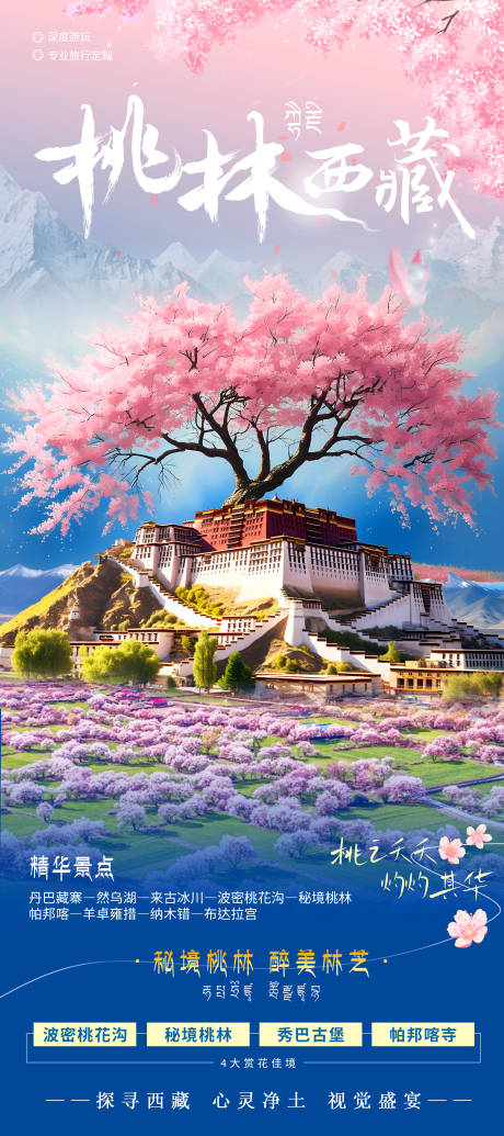 源文件下载【西藏林芝桃花节旅游海报】编号：70040029202019732