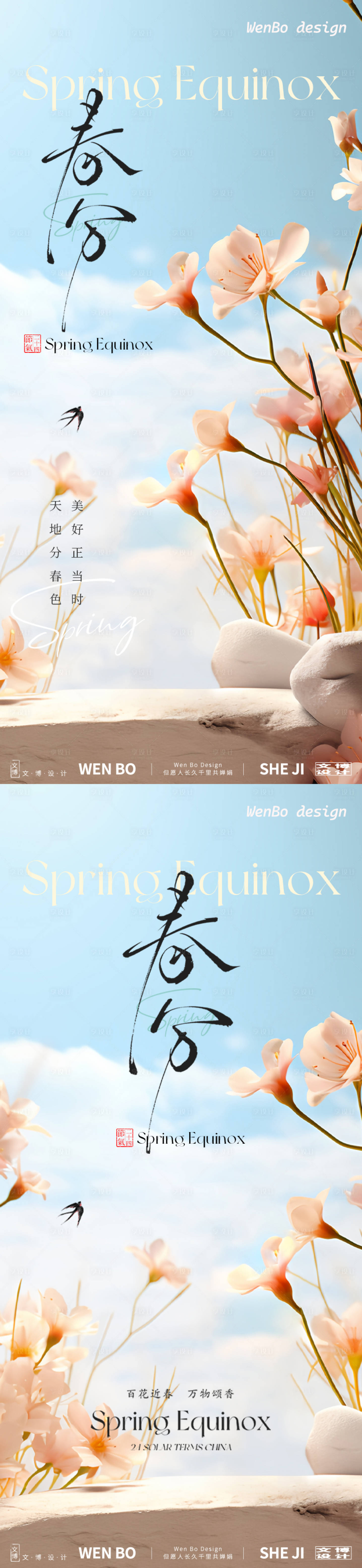 源文件下載【享設(shè)計(jì)】搜索編號(hào)：65530029277419569【春分系列海報(bào)】