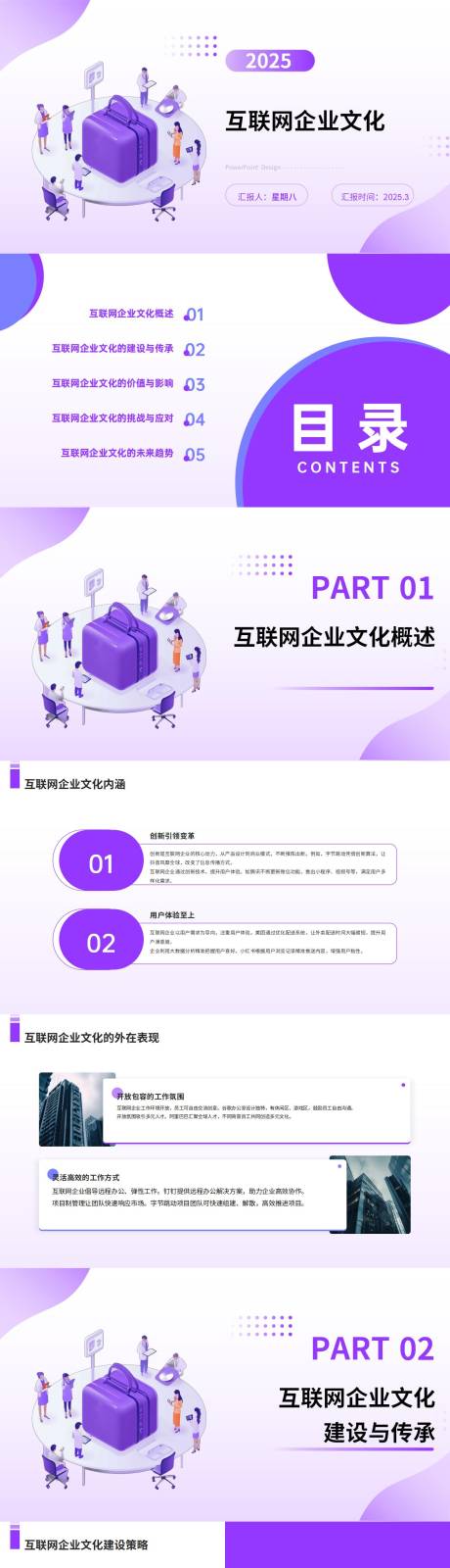 源文件下载【蓝紫色简约互联网企业文化PPT】编号：71880029318953871