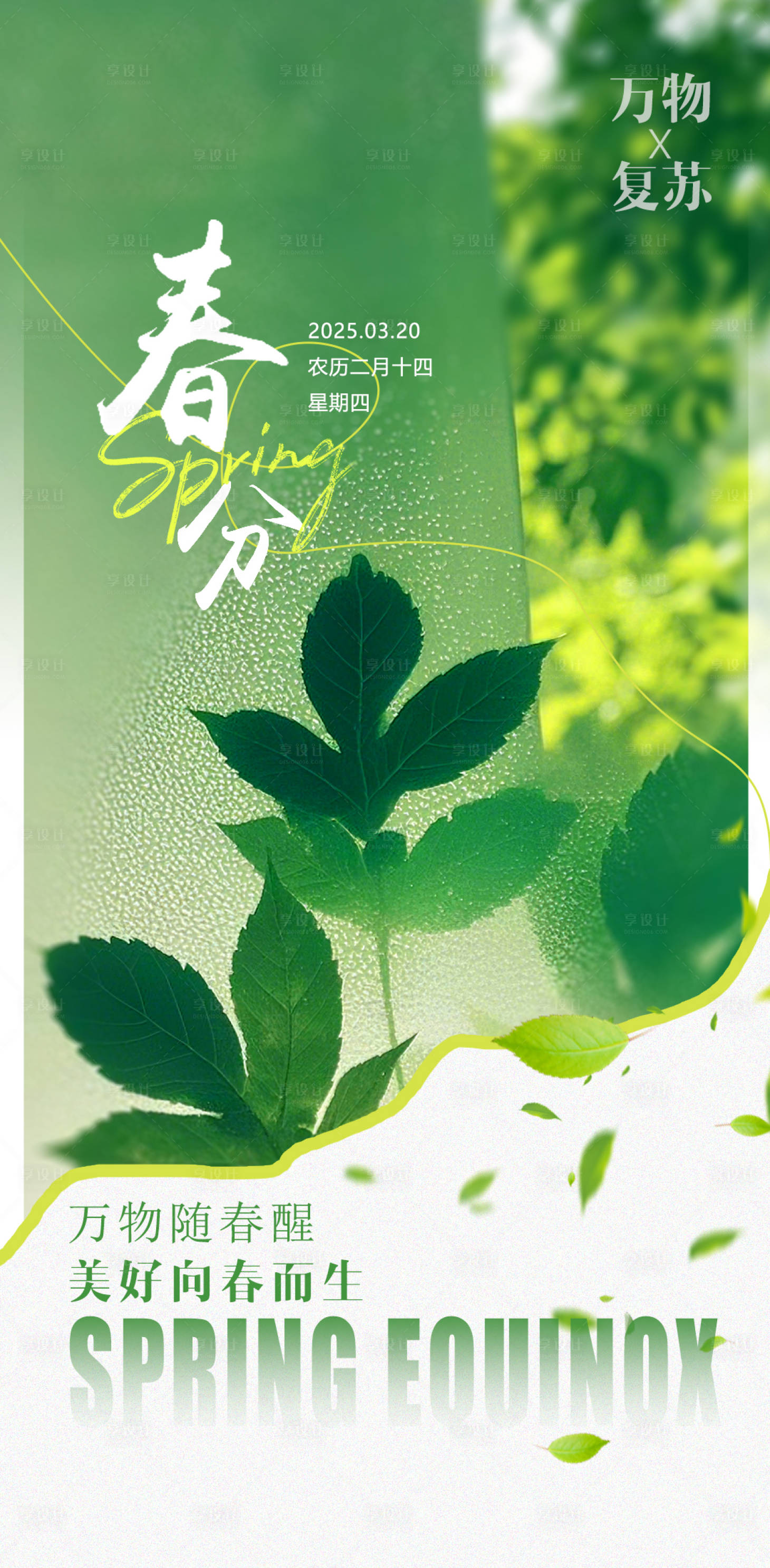 源文件下載【享設計】搜索編號：65170029408634508【春分節氣海報】