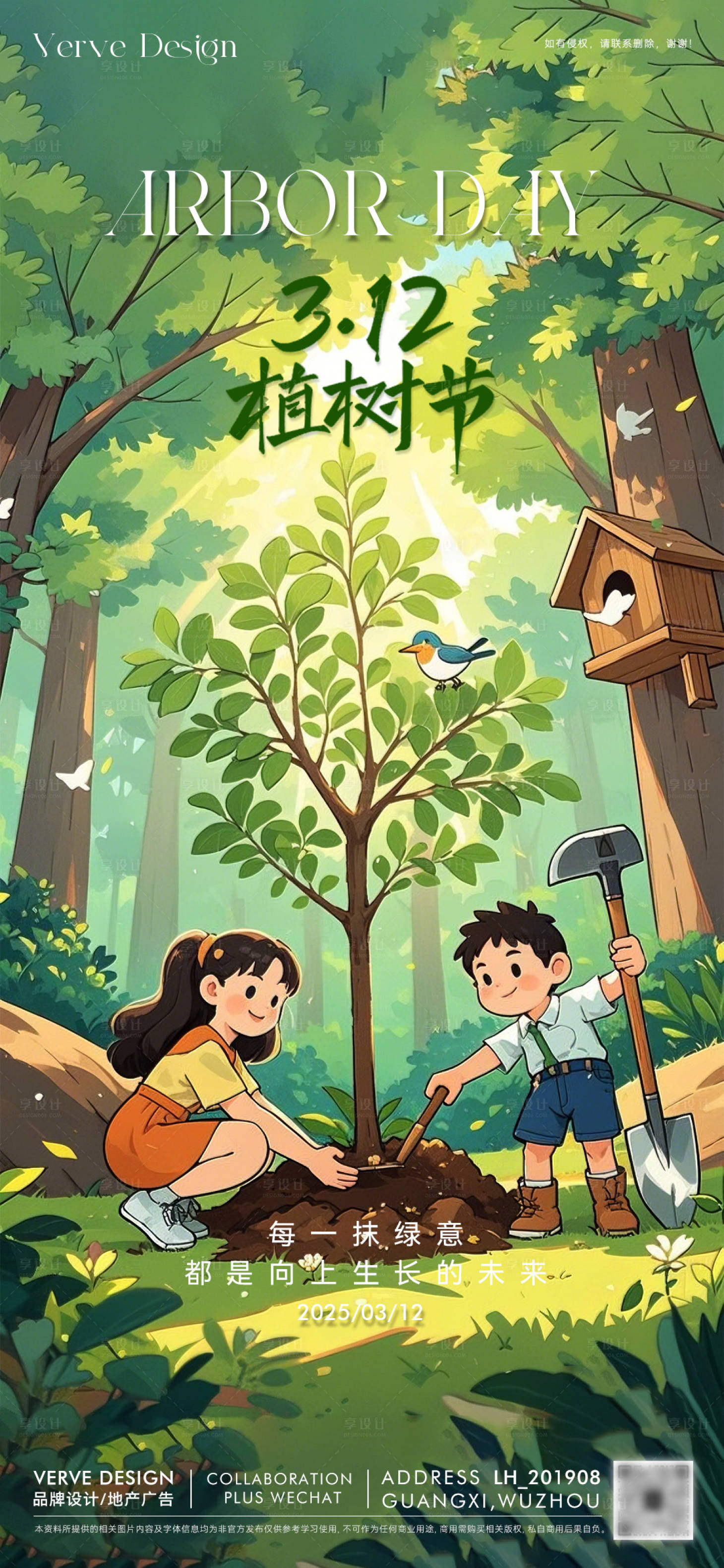 源文件下載【植樹節節日移動端海報】編號：54450029344776356