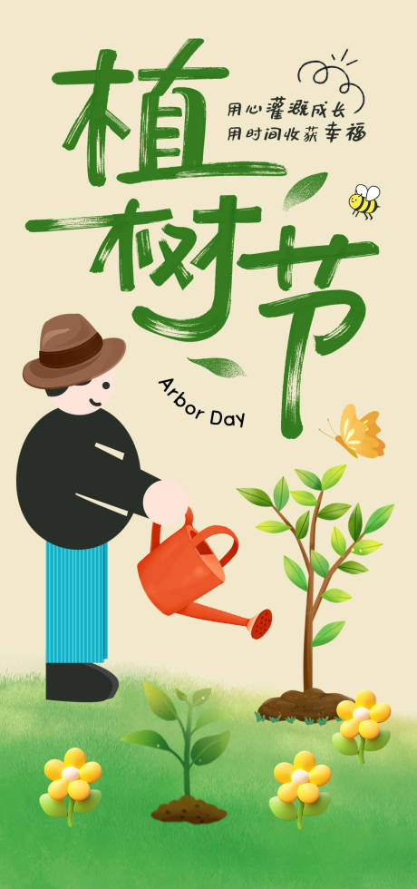 源文件下載【享設計】搜索編號：96920029252961486【植樹節宣傳海報】