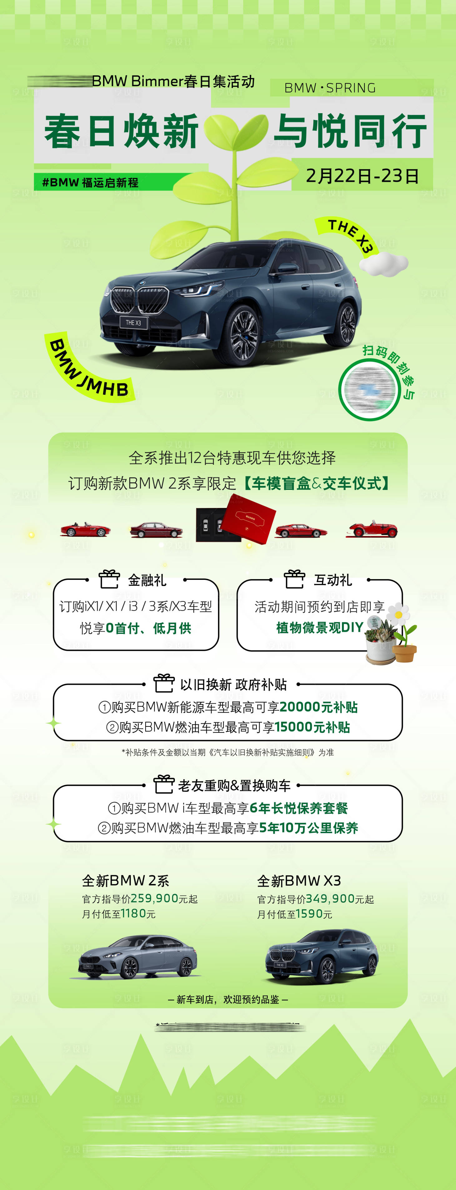 源文件下载【宝马春天海报长图】编号：67730029865031208