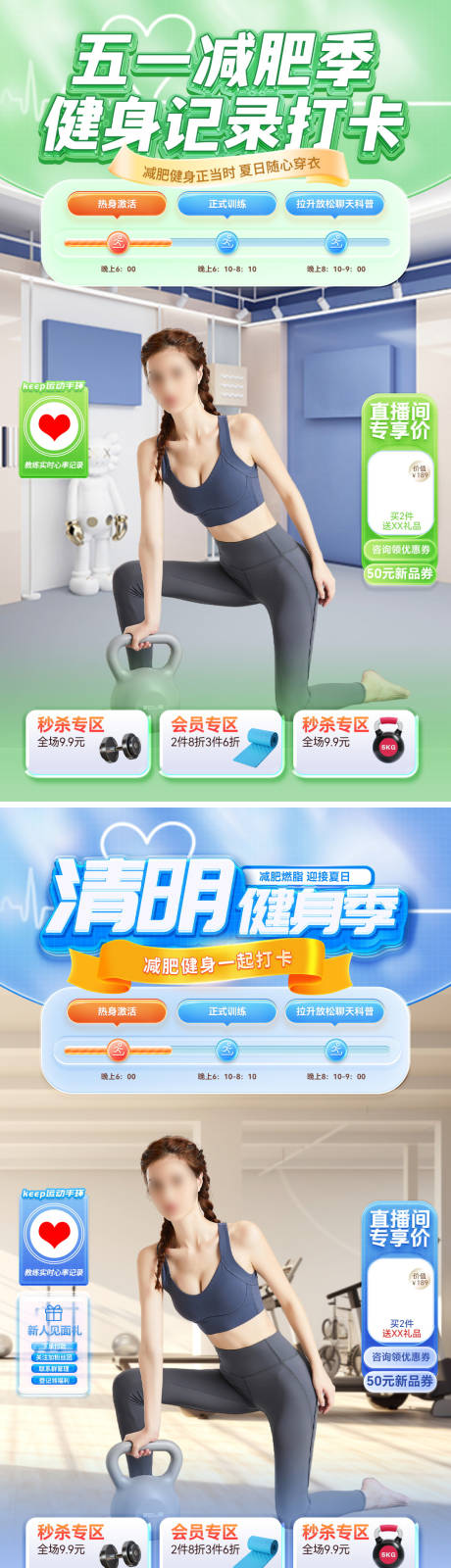 源文件下載【享設計】搜索編號：28070029718794531【直播間清明節五一勞動節健身運動減肥出】