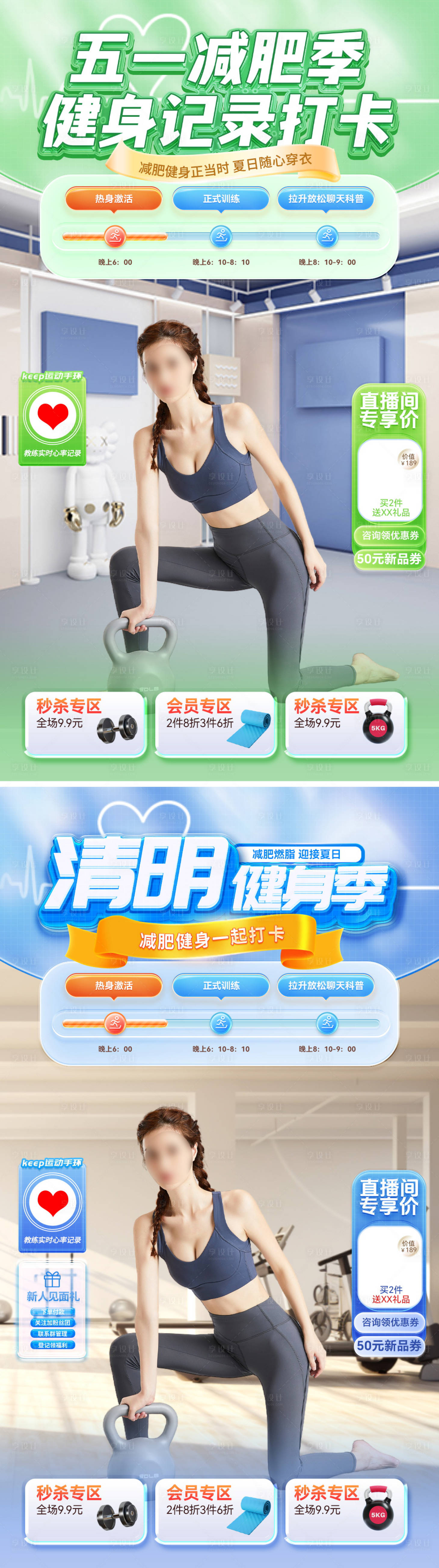 源文件下載【享設計】搜索編號：28070029718794531【直播間清明節五一勞動節健身運動減肥出】