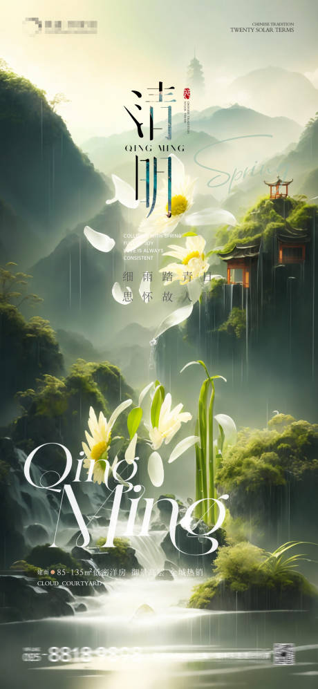 源文件下载【享设计】搜索编号：20260029536584387【清明节节日移动端海报】