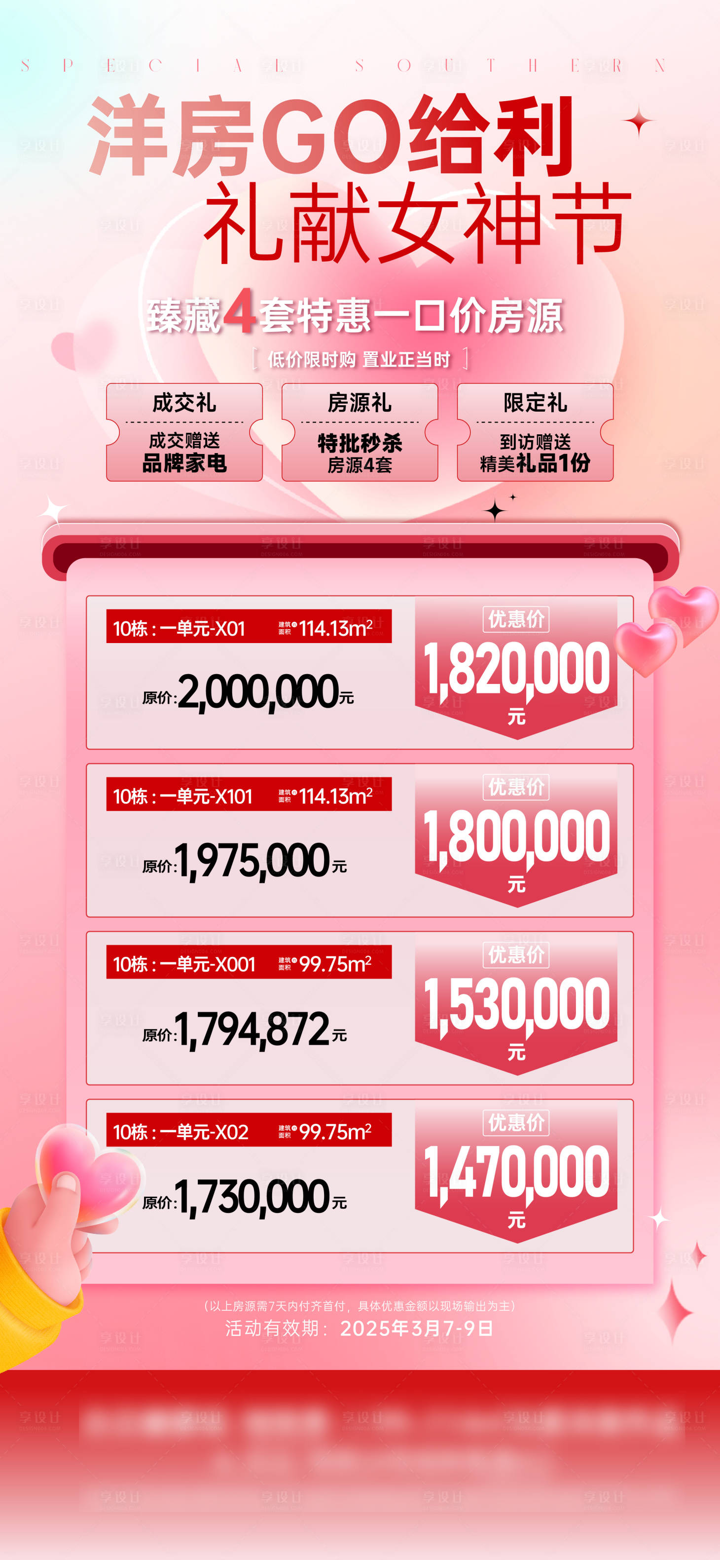 源文件下載【享設(shè)計】搜索編號：27100029239318392【女神節(jié)特價房特惠活動海報】