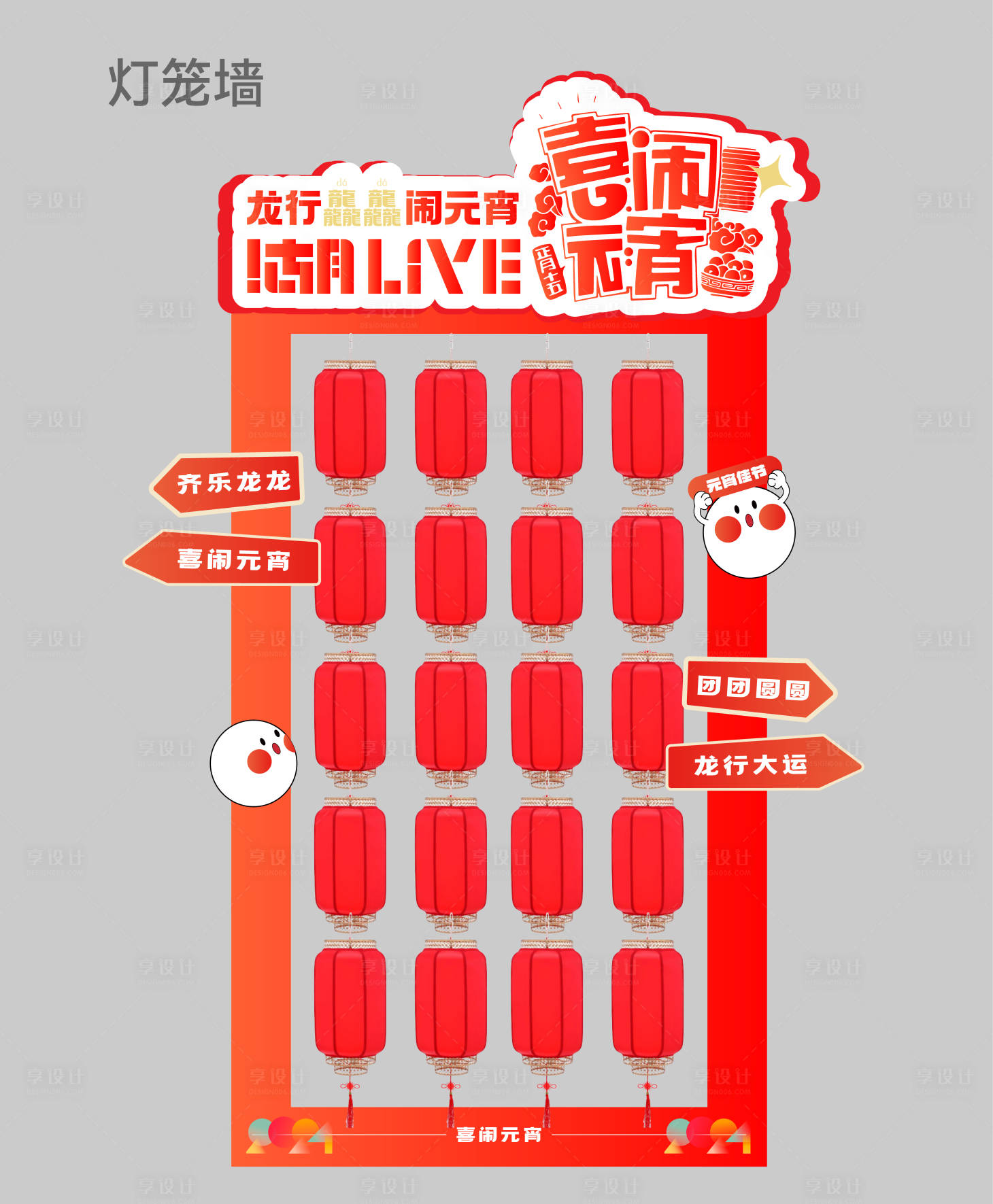 源文件下載【享設計】搜索編號：20500029558352299【趣味元宵燈籠墻美陳】