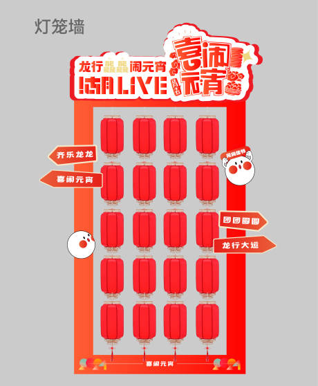 趣味元宵灯笼墙美陈