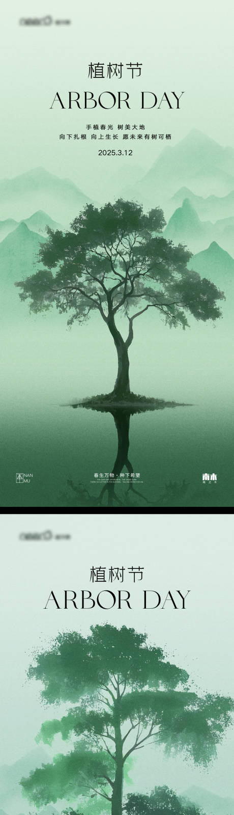 源文件下载【植树节节日移动端海报】编号：54940029212037951