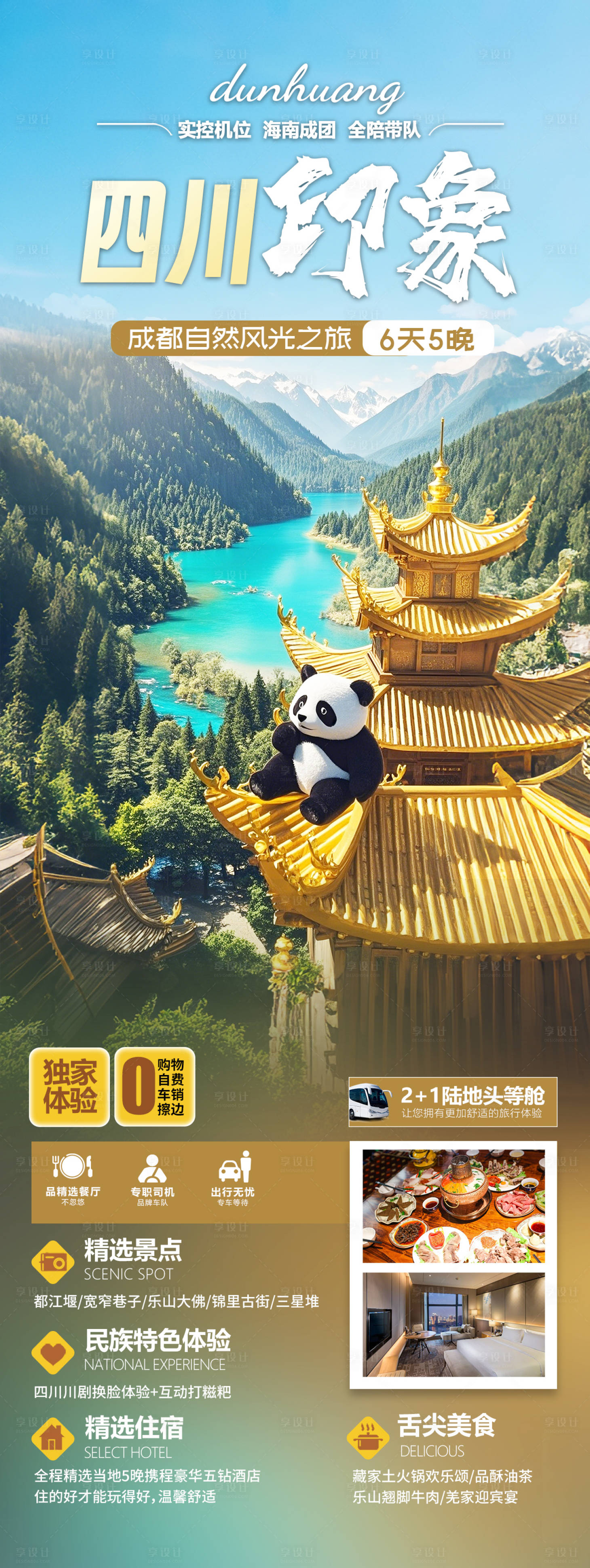 源文件下载【享设计】搜索编号：63040029844734629【四川成都旅游海报】