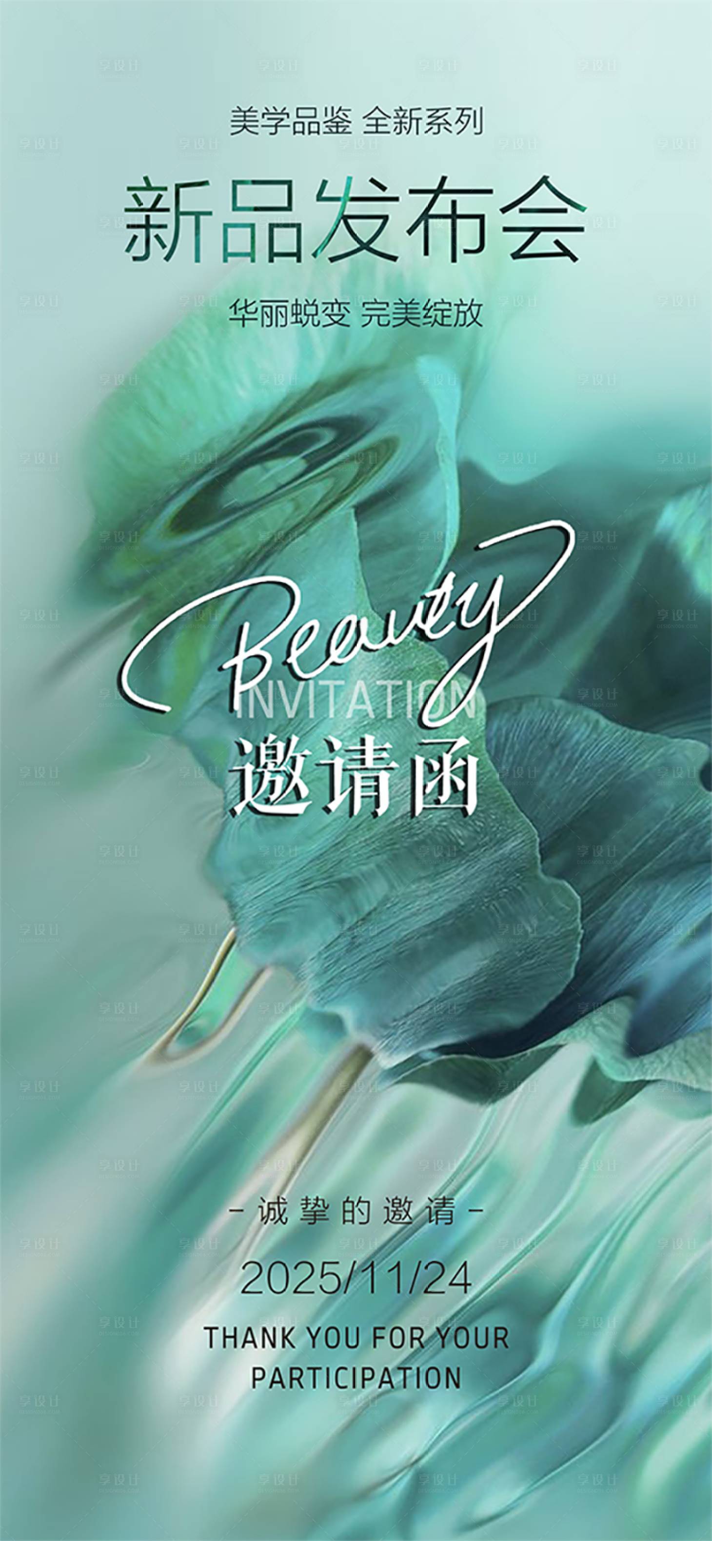 源文件下載【享設計】搜索編號：44200029497475576【醫美新品發布會海報】