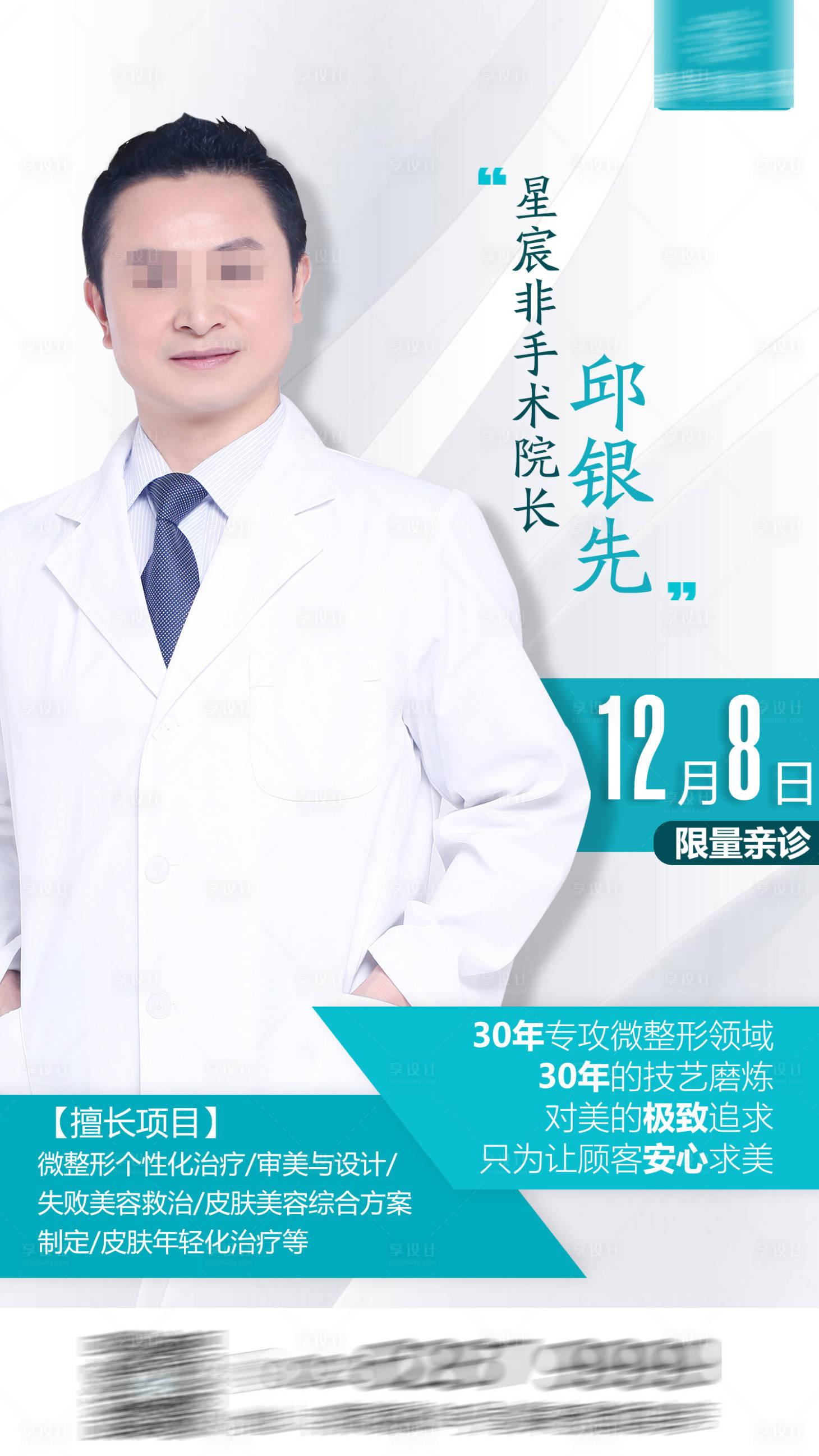源文件下載【享設(shè)計(jì)】搜索編號(hào)：63080029204069021【醫(yī)美美業(yè)專家坐診海報(bào)】
