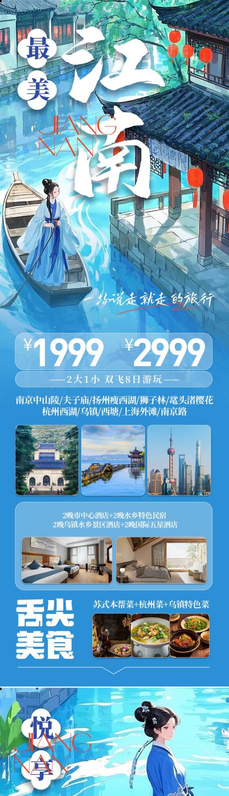 源文件下载【江南旅游长图】编号：51070029556891300