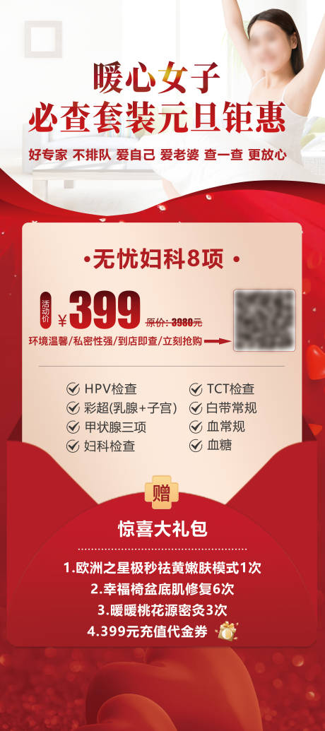 源文件下載【享設計】搜索編號：26540029246354158【婦女體檢套餐展板】