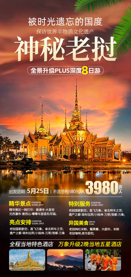 源文件下载【神秘老挝旅游海报】编号：66680029185637030