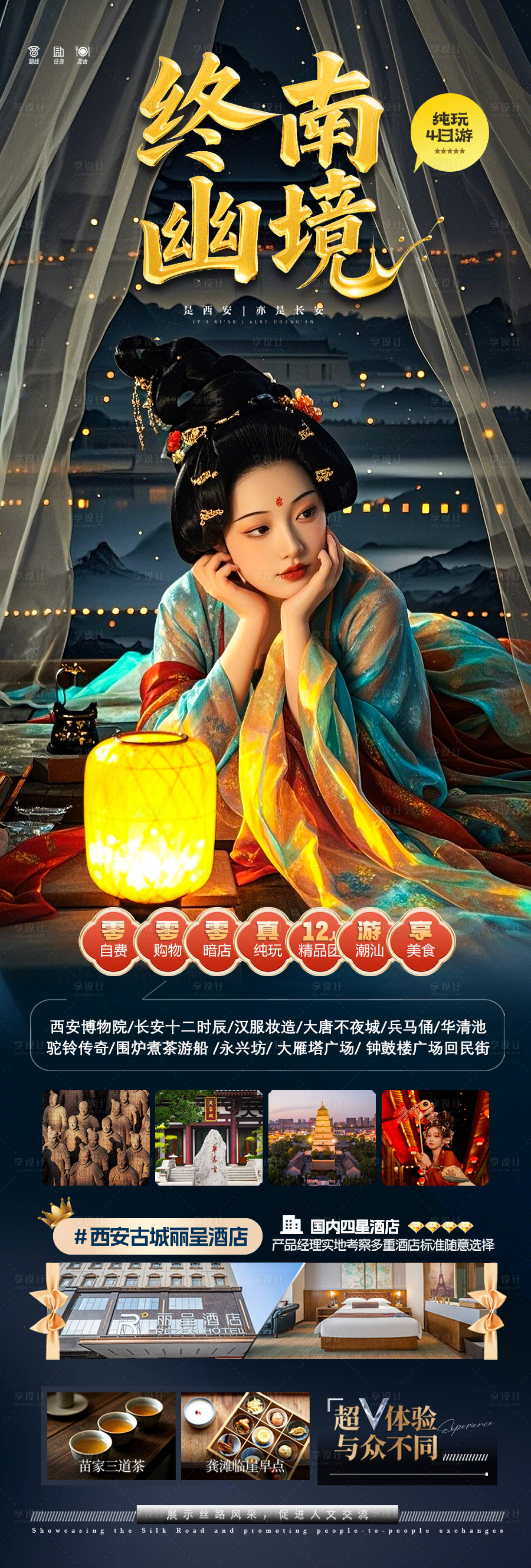 源文件下載【享設計】搜索編號：46770029476754625【西安旅游海報】