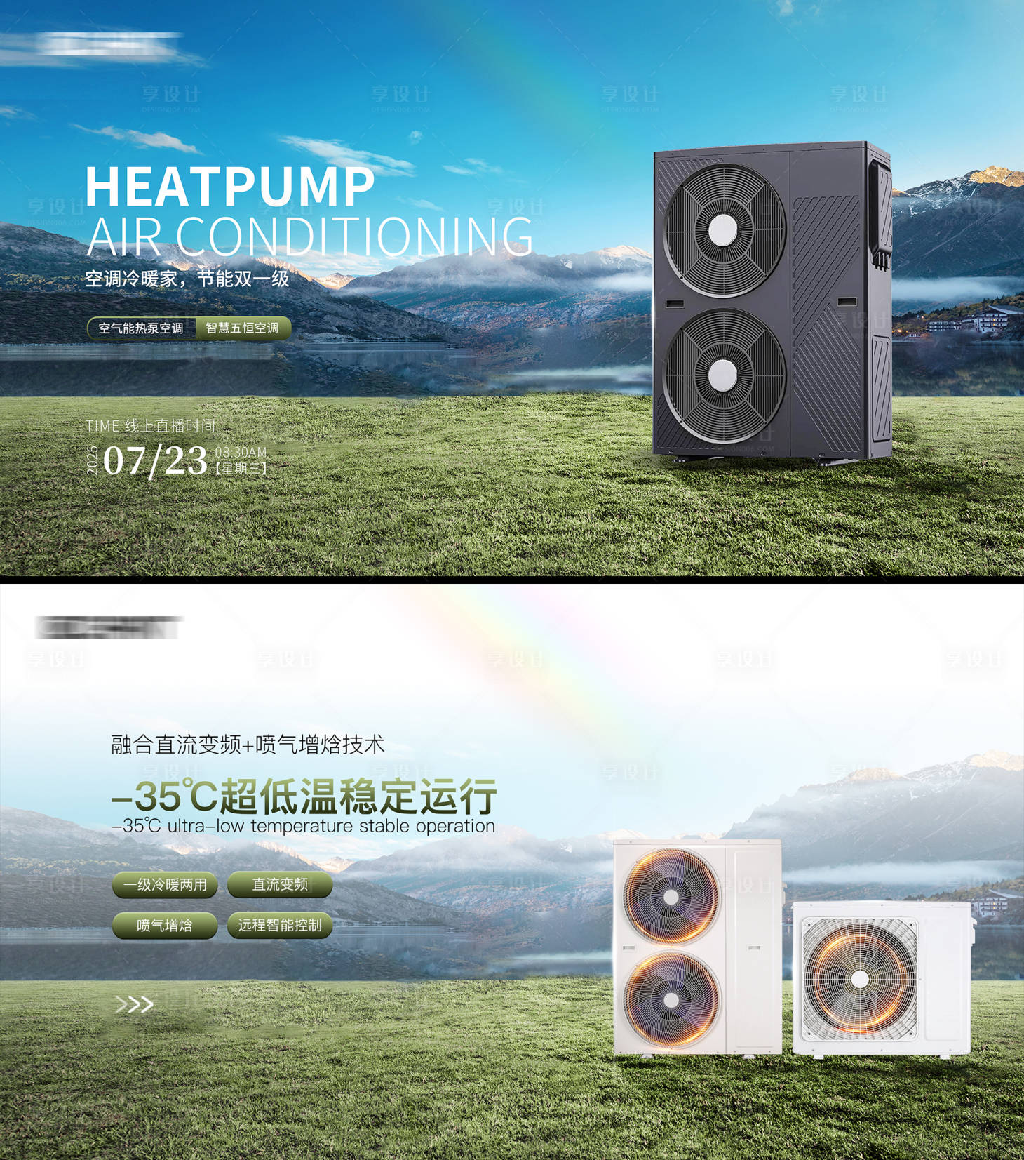 源文件下载【享设计】搜索编号：91310029709839450【热泵空调发布会kv背景板】
