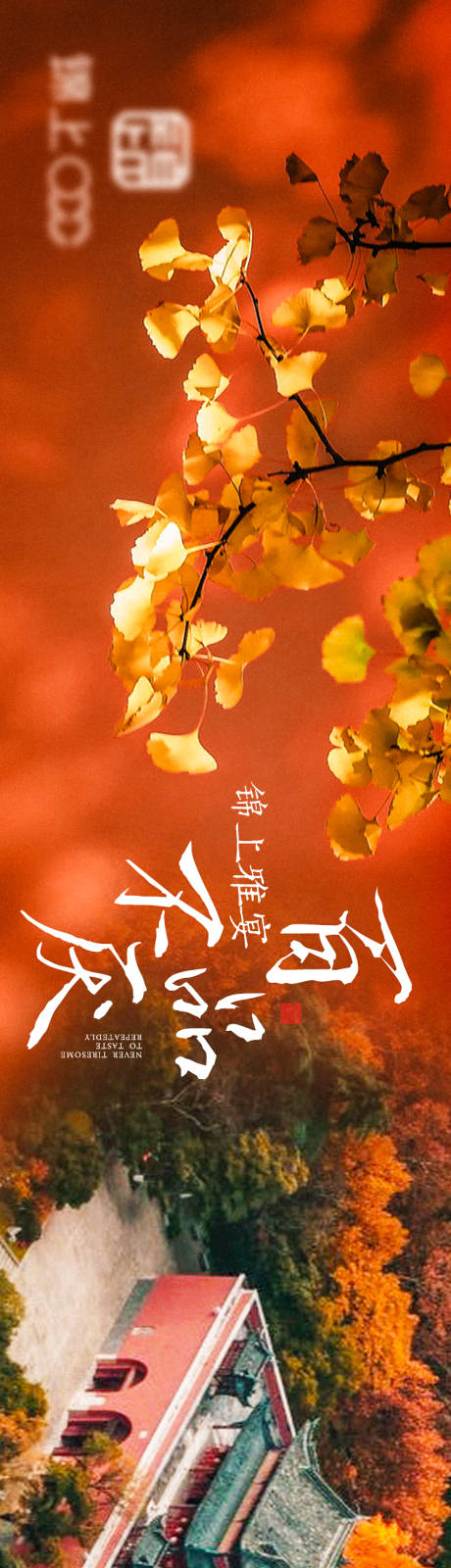 源文件下载【正餐秋季点评商户通长图】编号：85200029635007065