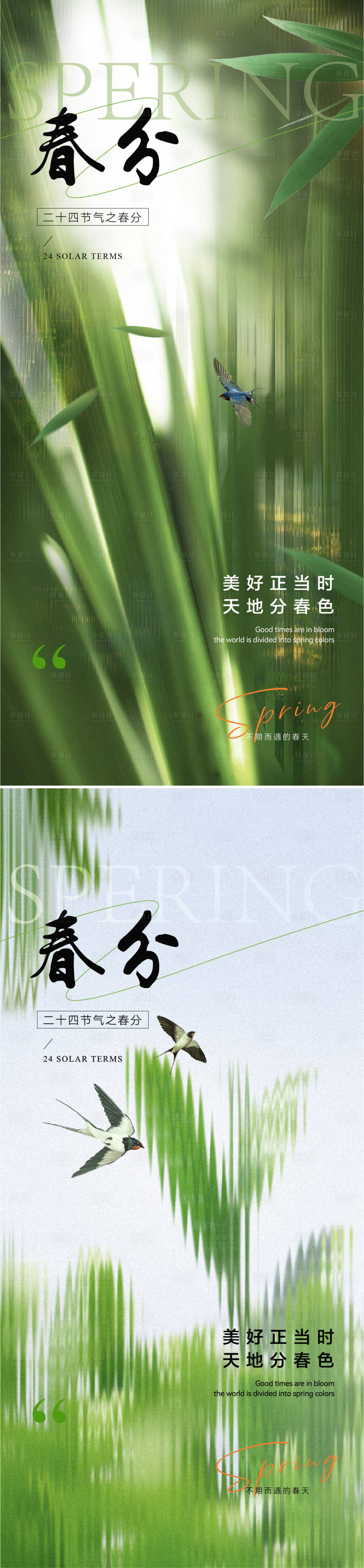 源文件下載【享設(shè)計(jì)】搜索編號(hào)：52560029241782668【春分節(jié)氣移動(dòng)端海報(bào)】
