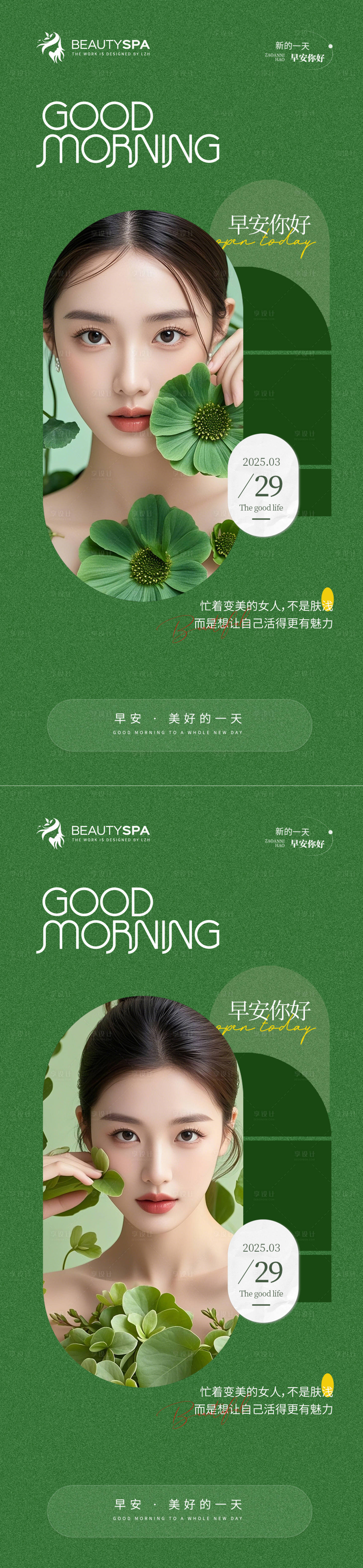 源文件下載【享設(shè)計】搜索編號：79170029194574201【醫(yī)美早安活動海報】