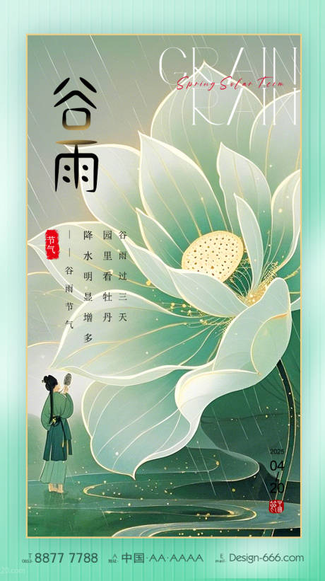 源文件下载【谷雨节气海报】编号：29060029254036885