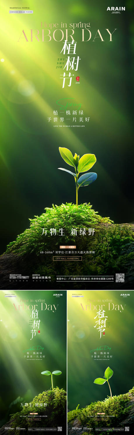 地产植树节海报