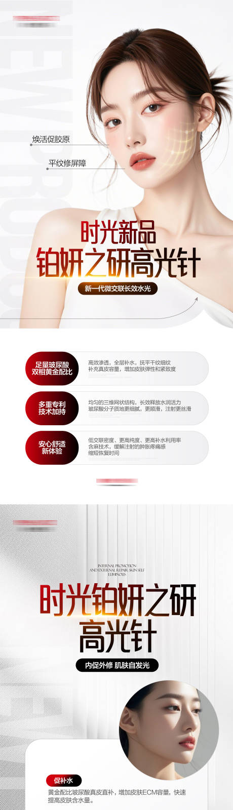 源文件下载【医美新品高光针海报】编号：69480029496645552