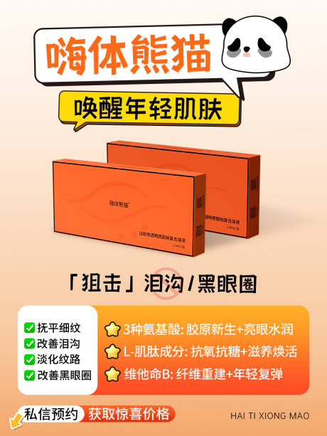 医美黑眼圈眼周抗衰海报 