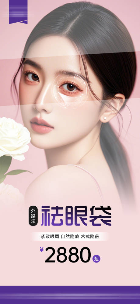 源文件下载【外路祛眼袋海报】编号：58960029427034286