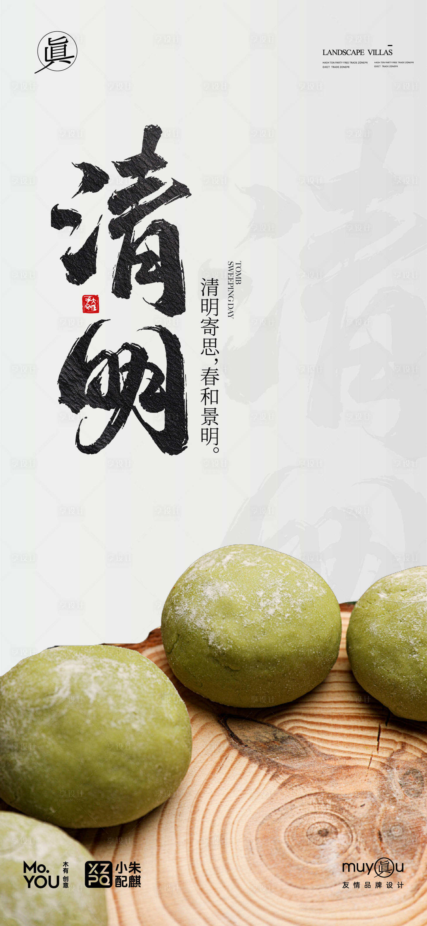 源文件下载【享设计】搜索编号：17710029689191449【清明节青团节日移动端海报】