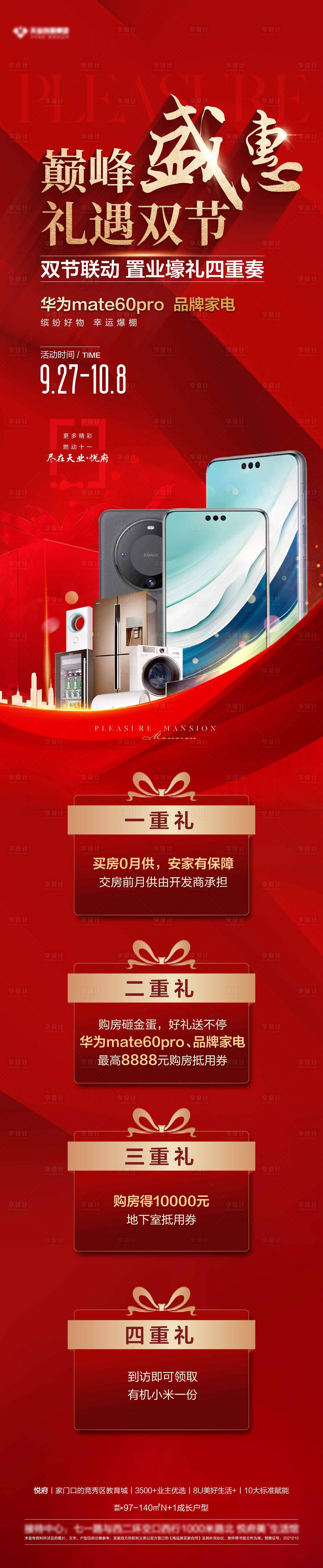 源文件下載【享設(shè)計】搜索編號：59860029787733741【地產(chǎn)巔峰盛惠四重禮長圖】